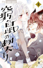 画像をギャラリービューアに読み込む, 窮鼠の契り-偽りのΩ- 4 白石 ユキ 著 シライシユキ 小学館 :9784098713332