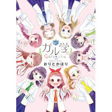 画像をギャラリービューアに読み込む, #おりと かほり 著 #ガル学。 オリトカホリ 小学館 (ちゃおコミックススペシャル) : Written by Kahori Orito Gallology. :9784098714544
