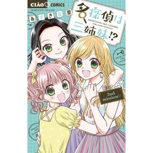 #あずき 友里 著 #名探偵は三姉妹!? 2nd missio アズキユリ 小学館 名探偵は三姉妹!? ~2nd mission~ (ちゃおコミックス) : Written by Yuri Azuki Three sisters are great detect : Written by Yuri Azuki Three si :9784098714575