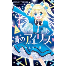 画像をギャラリービューアに読み込む, #やぶうち優 #青のアイリス 1 ヤブウチユウ 小学館 青のアイリス (1) (ちゃおコミックス) : Yu Yabuuchi Blue iris 1 :9784098714599