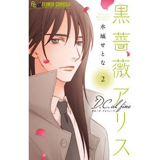 #水城 せとな 著 #黒薔薇アリスD.C.al fine 2 ミズシロセトナ :9784098714964