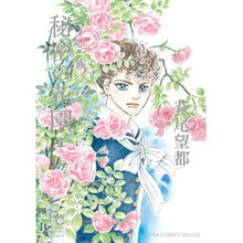 画像をギャラリービューアに読み込む, #萩尾 望都 著 #ポーの一族 秘密の花園 2 ハギオモト 小学館 ポーの一族 秘密の花園 (2) (フラワーコミックススペシャル) : Written by Moto Hagio Poe's Family Secret Garden 2 :9784098714995
