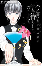 画像をギャラリービューアに読み込む, #北川 みゆき 著 #今宵もお待ちしております 1 キタガワミユキ 小学館 今宵もお待ちしております (1) (フラワーコミックスアルファ) : Written by Miyuki Kitagawa We are looking forward to see : Written by Miyuki Kitagawa We :9784098715244