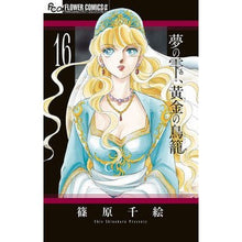 画像をギャラリービューアに読み込む, #篠原 千絵 #夢の雫、黄金の鳥籠 16 シノハラチエ 小学館 夢の雫、黄金の鳥籠 (16) (フラワーコミックスアルファ) : Chie Shinohara Drops of Dreams, Golden Birdcage 16 :9784098715299