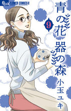 画像をギャラリービューアに読み込む, #小玉ユキ #青の花器の森9 :9784098715640