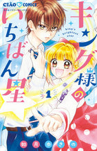 画像をギャラリービューアに読み込む, #如月ゆきの #キング様のいちばん星1 :9784098715855