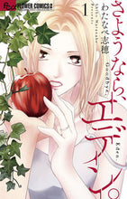 画像をギャラリービューアに読み込む, さようなら、エデン。 1 わたなべ志穂 ワタナベシホ 小学館 :9784098715954