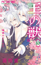 画像をギャラリービューアに読み込む, 王の獣 10 藤間 麗 著 トウマレイ --- 小学館 :9784098716456