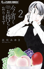 画像をギャラリービューアに読み込む, #北川みゆき #今宵もお待ちしております2 :9784098716494