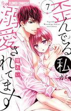 画像をギャラリービューアに読み込む, #響あい #歪んでる私が溺愛されてます7