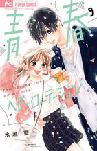 画像をギャラリービューアに読み込む, 青春ヘビーローテーション 9 水瀬藍 ミナセアイ 小学館 :9784098716777