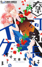 Load image into Gallery viewer, President Ryoga is Not Good. 6 by Saki Fumikura, Shogakukan: 9784098717088