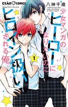 Load image into Gallery viewer, The Hero of Shojo Manga Wants to Be Me?! 1 Chise Yagami --- :9784098717330