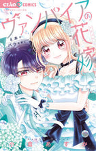 画像をギャラリービューアに読み込む, ヴァンパイアの花嫁~4本のバラを君に~ 小倉あすか オグラアスカ 小学館 :9784098717484