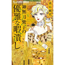 画像をギャラリービューアに読み込む, 神無月紫子の優雅な暇潰し 6 Michiyo Akaishi Shiko Kannazuki's elegant way to kill time 6