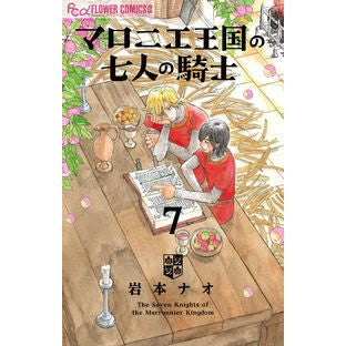 #岩本ナオ 著 #マロニエ王国の七人の騎士 7 イワモトナオ --- マロニエ王国の七人の騎士 (7) (フラワーコミックスα) : Written by Nao Iwamoto Seven Knights of the Maronnier Kingdom 7 :9784098717668