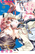 画像をギャラリービューアに読み込む, こんなの、しらない 13 梨月詩 著 ナシズキウタ 小学館 :9784098717903