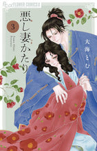 Load image into Gallery viewer, Wicked Wife Tales 3 by Tomu Oumi Shogakukan :9784098718047