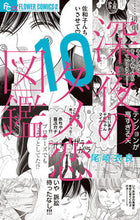 画像をギャラリービューアに読み込む, #尾崎衣良 #深夜のダメ恋図鑑10