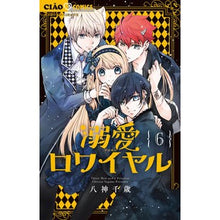 画像をギャラリービューアに読み込む, #八神千歳 著 #溺愛ロワイヤル 6 ヤガミチトセ --- 溺愛ロワイヤル (6) (ちゃおコミックス) : Written by Chitose Yagami Dote Royale 6 :9784098718184