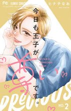 画像をギャラリービューアに読み込む, #ヒナチなお #今日も王子が尊いです。2 :9784098718245