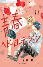 画像をギャラリービューアに読み込む, 青春ヘビーローテーション 11 水瀬藍 著 ミナセアイ 小学館 :9784098718269