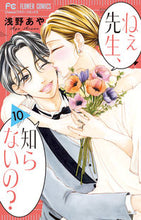 画像をギャラリービューアに読み込む, #浅野あや #ねぇ先生、知らないの?10 :9784098718498