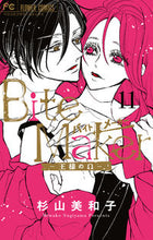 画像をギャラリービューアに読み込む, #杉山美和子 #BiteMaker~王様のΩ~11
