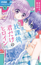 画像をギャラリービューアに読み込む, #きたむらゆうか #放課後、君だけのヒロイン1