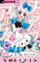 画像をギャラリービューアに読み込む, #なかむらさとみ #ブラックアリス9 :9784098718795