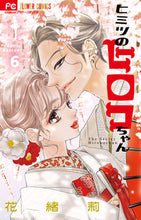 画像をギャラリービューアに読み込む, #花緒莉 #ヒミツのヒロコちゃん6