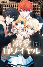 画像をギャラリービューアに読み込む, 溺愛ロワイヤル 7 八神千歳 ヤガミチトセ 小学館 :9784098720071