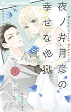 画像をギャラリービューアに読み込む, 夜ノ井月彦の幸せな地獄 1 桜田雛 サクラダヒナ 小学館 :9784098720248