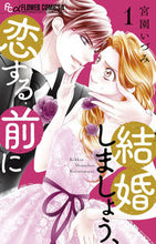 画像をギャラリービューアに読み込む, 結婚しましょう、恋する前に 1 宮園いづみ ミヤゾノイヅミ --- :9784098720316