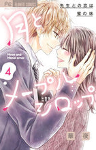 画像をギャラリービューアに読み込む, #華夜 #月とメープルシロップ―先生との恋は蜜 4 カヨル 小学館 月とメープルシロップ-先生との恋は蜜の味-: 先生との恋は蜜の味 (4) (フラワーコミックス) : Flower night The moon and maple syrup - love wi : Flower night The moon and mapl :9784098720743