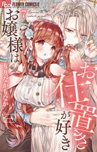 画像をギャラリービューアに読み込む, お嬢様はお仕置きが好き 7 もりなかもなか モリナカモナカ 小学館 :9784098720750
