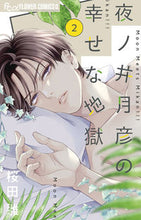 画像をギャラリービューアに読み込む, 夜ノ井月彦の幸せな地獄 2 桜田雛 サクラダヒナ 小学館 :9784098721115