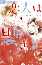 画像をギャラリービューアに読み込む, #山田こもも #恋人は旦那さま~Dearyouこれ4 :9784098721139