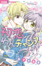 画像をギャラリービューアに読み込む, 初恋わんチャンス あずき友里 アズキユリ 小学館 :9784098721191