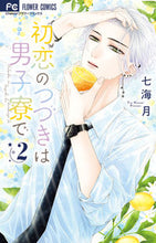 画像をギャラリービューアに読み込む, #七海月 #初恋のつづきは男子寮で2 :9784098721429