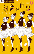 Load image into Gallery viewer, 初恋の世界 13 西炯子 ニシケイコ 小学館 :9784098722105
