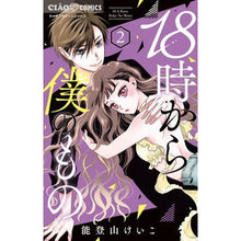 画像をギャラリービューアに読み込む, #能登山けいこ #18時から僕のもの 2 ノトヤマケイコ --- 18時から僕のもの (2) (ちゃおコミックス) : Keiko Notoyama Mine from 18:00 2 :9784098722167