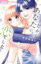 画像をギャラリービューアに読み込む, #あまねあい #だからあなたに恋をした3 :9784098722266
