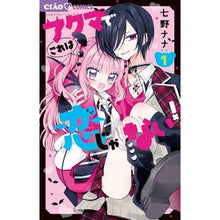 画像をギャラリービューアに読み込む, #七野ナナ #アクマでこれは恋じゃない! 1 ナナノナナ --- アクマでこれは恋じゃない! (1) (フラワーコミックス) : Nana Nanano Akuma, this is not love! :9784098722297