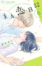 画像をギャラリービューアに読み込む, #吉永ゆう #主人恋日記6