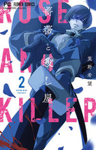 画像をギャラリービューアに読み込む, #箕野希望 #薔薇と殺し屋2
