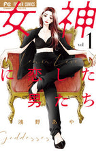 画像をギャラリービューアに読み込む, #浅野あや #女神に恋した男たち1