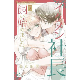 #長江朋美 #イケメン社長飼い始めました。 3 ナガエトモミ 小学館 イケメン社長飼い始めました。 (3) (フラワーコミックスα) : Tomomi Nagae I started keeping a handsome president. :9784098723096