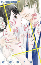 画像をギャラリービューアに読み込む, #市原ゆうき #離婚を前提に、結婚してください。