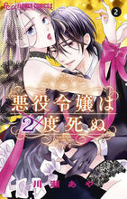 画像をギャラリービューアに読み込む, #川瀬あや #悪役令嬢は2度死ぬ2